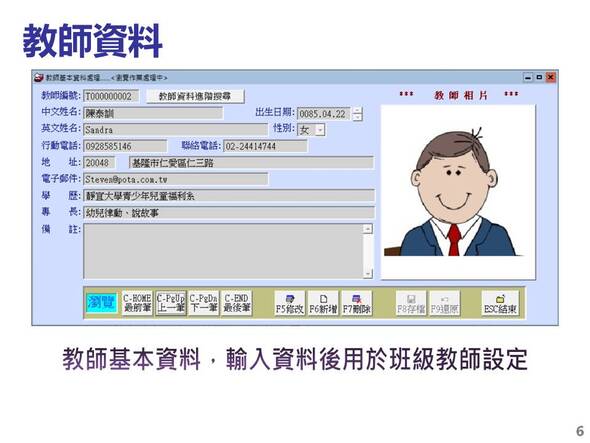 設定老師的基本資料，在班級基本資料可以選入上課的老師
-補習班學員管理系統
-普大軟體