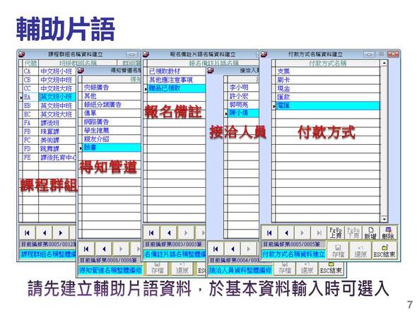 多種輔助片與設定於輸入資料時可以選入 包含 課程群組 得知管道 報名備註 接洽人員 付款方式
-補習班學員管理系統
-普大軟體 