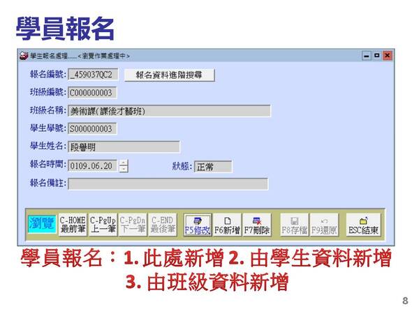 學員報名資料新增也可以由班級新增或直接由學員基本資料新增上課班級
-補習班學員管理系統
-普大軟體