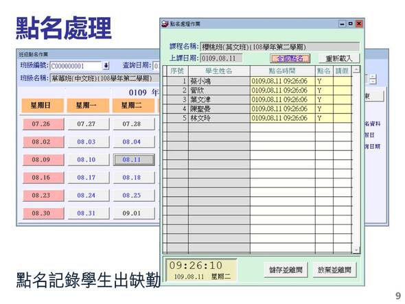 點名處理可以整個班級一次全部勾選設定或個別刷卡點名
-補習班學員管理系統
-普大軟體