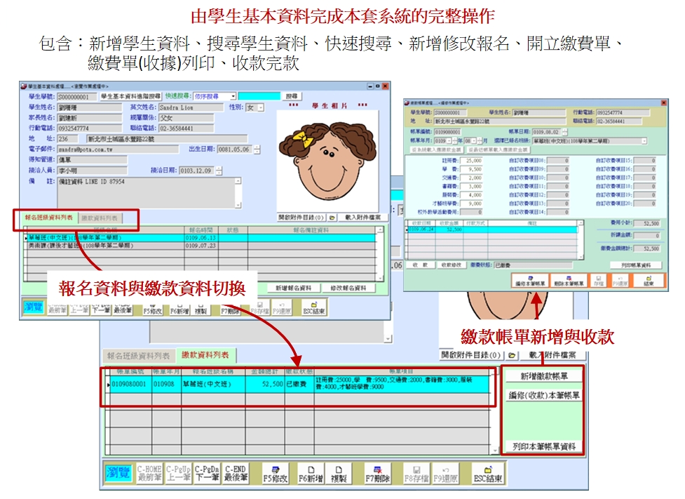 由學生基本資料完成本系統的完整操作
-補習班學員管理系統
-普大軟體