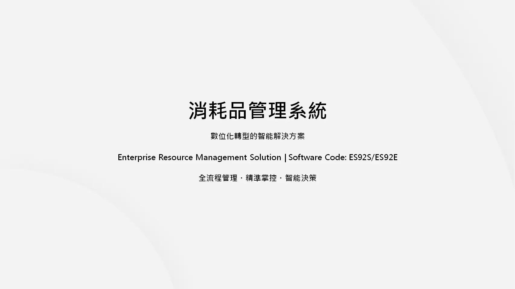 消耗品管理系統-數位化轉型智能解決方案｜Enterprise Resource Management Software ES92S ES92E