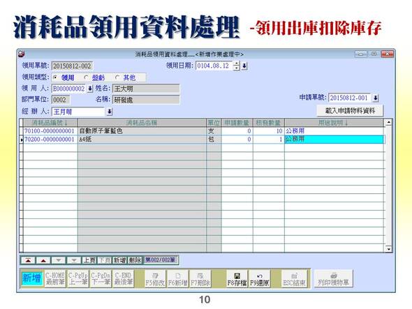 消耗品領用資料處理-領用出庫扣除庫存-消耗品管理系統-普大軟體