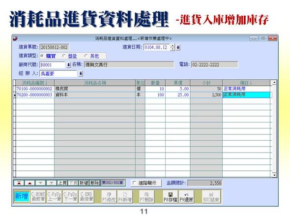 消耗品進貨資料處理-進貨入庫增加庫存-消耗品管理系統-普大軟體