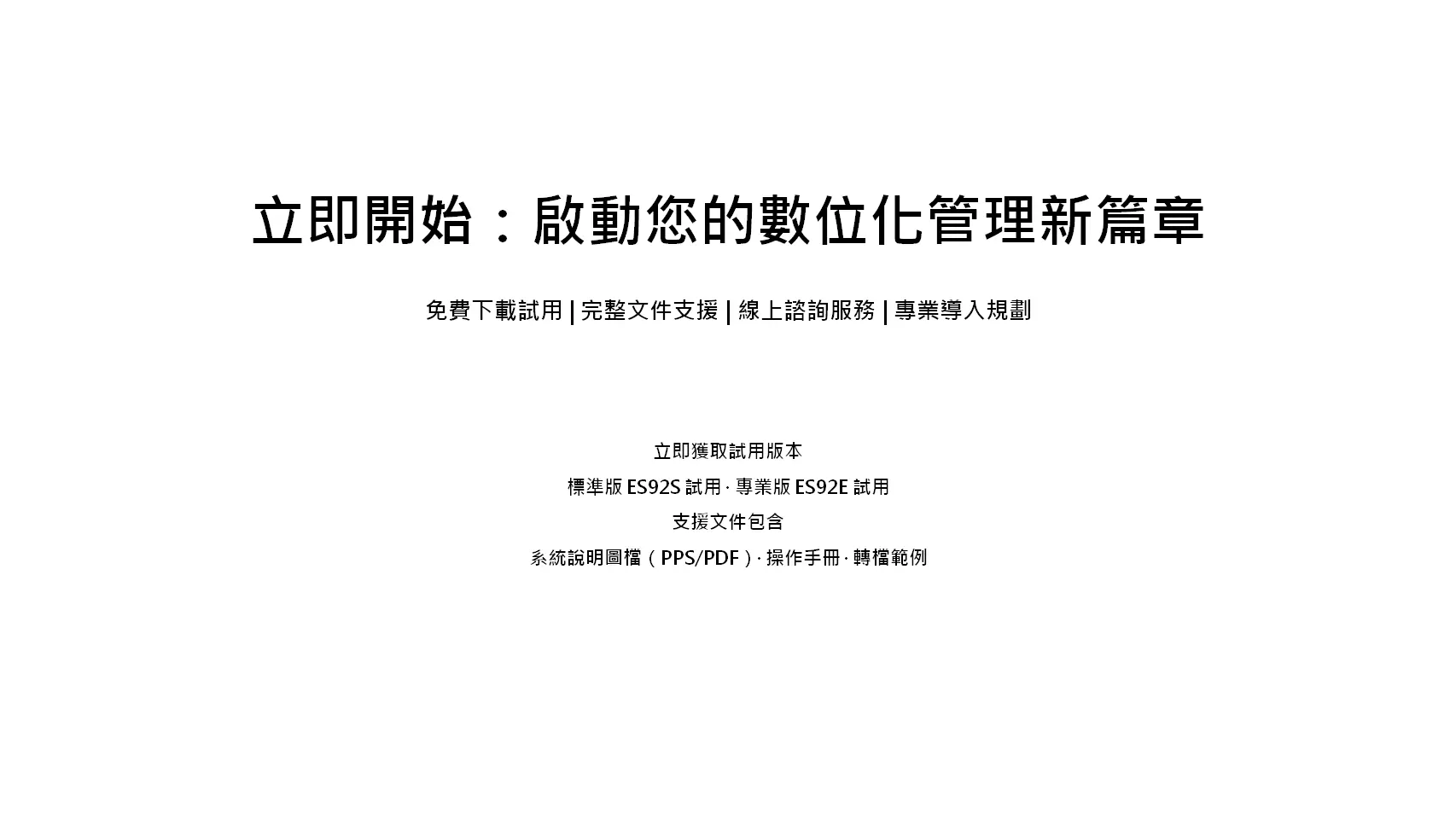 免費下載試用：標準版ES92S、專業版ES92E；完整資源包含系統說明圖檔、操作手冊、轉檔範例；線上諮詢服務與專業導入規劃