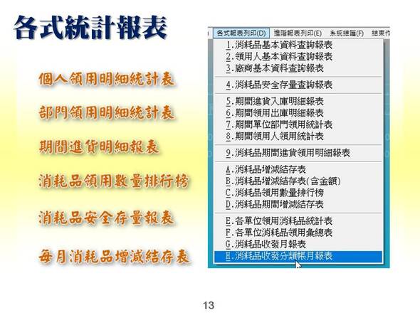各式統計報表列印-部分報表可以轉出EXCEL檔案-消耗品管理系統-普大軟體