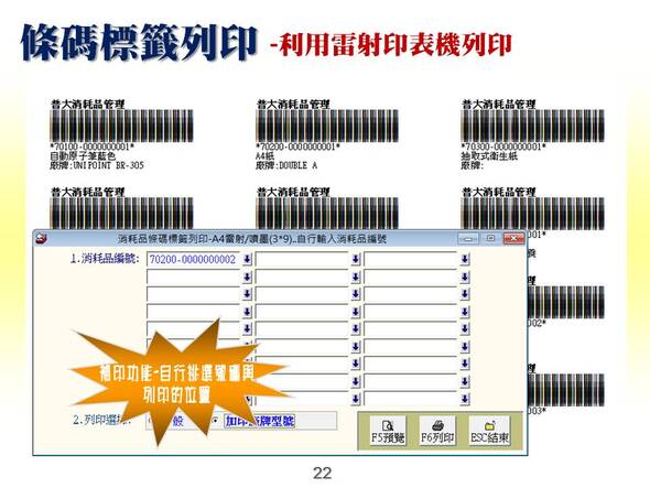 條碼標籤列印-利用雷射印表機列印-消耗品管理系統-普大軟體