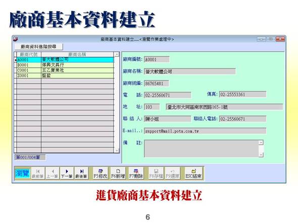 進貨廠商的基本資料建立-可以統計期間向同一廠商進貨的消耗品數量與金額-消耗品管理系統-普大軟體