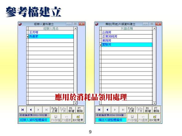 經辦人與備註片語建立 (應用於領用與進貨處理，可選入)-消耗品管理系統-普大軟體