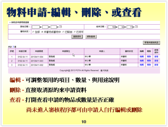 申請者-物料申請-申請單查看、編輯、或刪除-消耗品管理系統-物品管理系統、備品管理系統、物料管理系統、物資管理系統-普大軟體