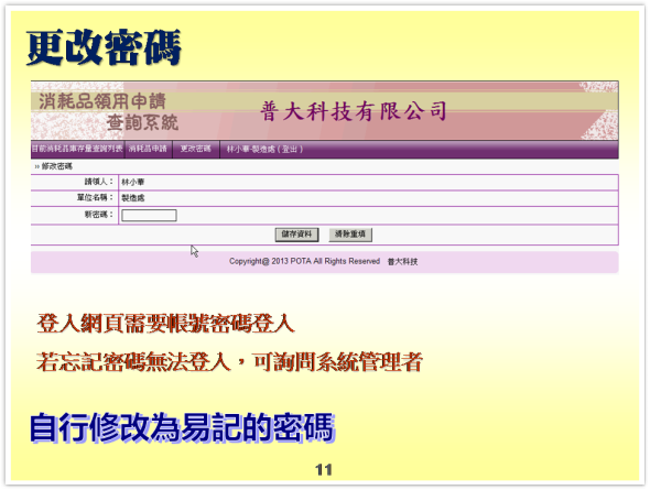 申請者-更改密碼-消耗品管理系統-物品管理系統、備品管理系統、物料管理系統、物資管理系統-普大軟體