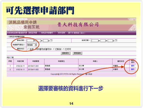 主管審核-可先選擇申請部門-消耗品管理系統-物品管理系統、備品管理系統、物料管理系統、物資管理系統-普大軟體