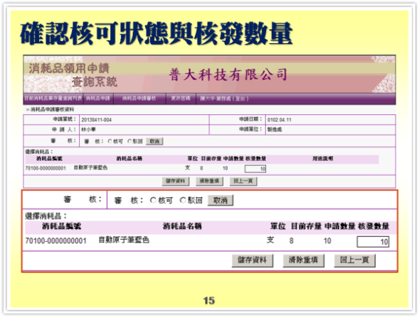 主管審核-確認核可狀態與核發數量-消耗品管理系統-物品管理系統、備品管理系統、物料管理系統、物資管理系統-普大軟體