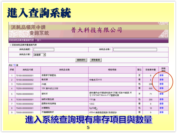 進入物料查詢系統-消耗品管理系統-物品管理系統、備品管理系統、物料管理系統、物資管理系統-普大軟體