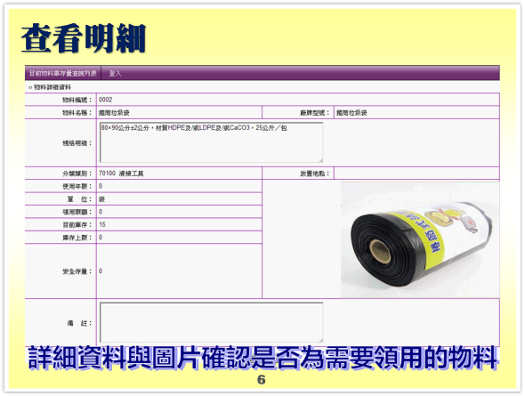 查看物料的明細資料-消耗品管理系統-物品管理系統、備品管理系統、物料管理系統、物資管理系統-普大軟體