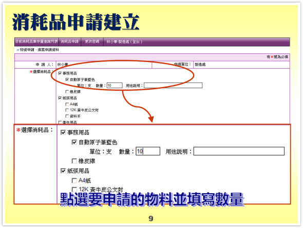 消耗品申請建立-消耗品管理系統-物品管理系統、備品管理系統、物料管理系統、物資管理系統-普大軟體