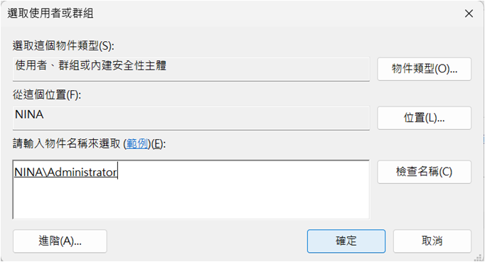 選擇登入的使用者設定為檔案權限擁有者 選擇登入的使用者