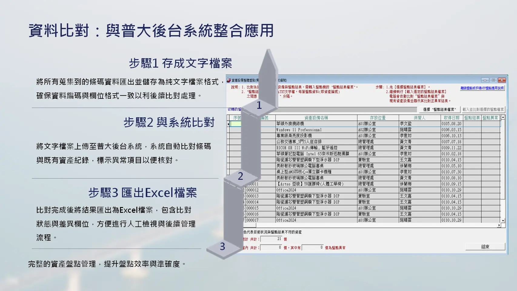 條碼蒐集APP資料比對-與普大後台系統整合匯出Excel檔案資產盤點