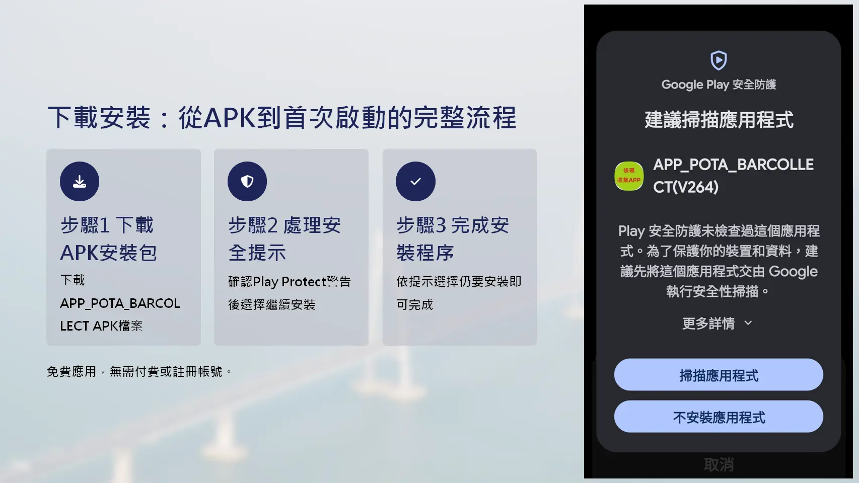 條碼蒐集APP下載安裝教學-APK安裝包下載與Google Play Protect安全提示處理