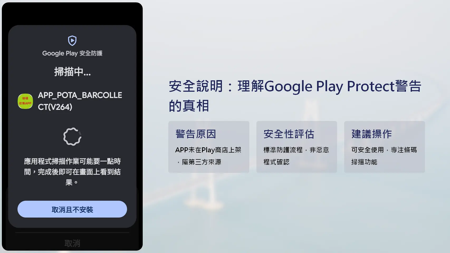 條碼蒐集APP安全說明-理解Google Play Protect警告原因與安全性評估