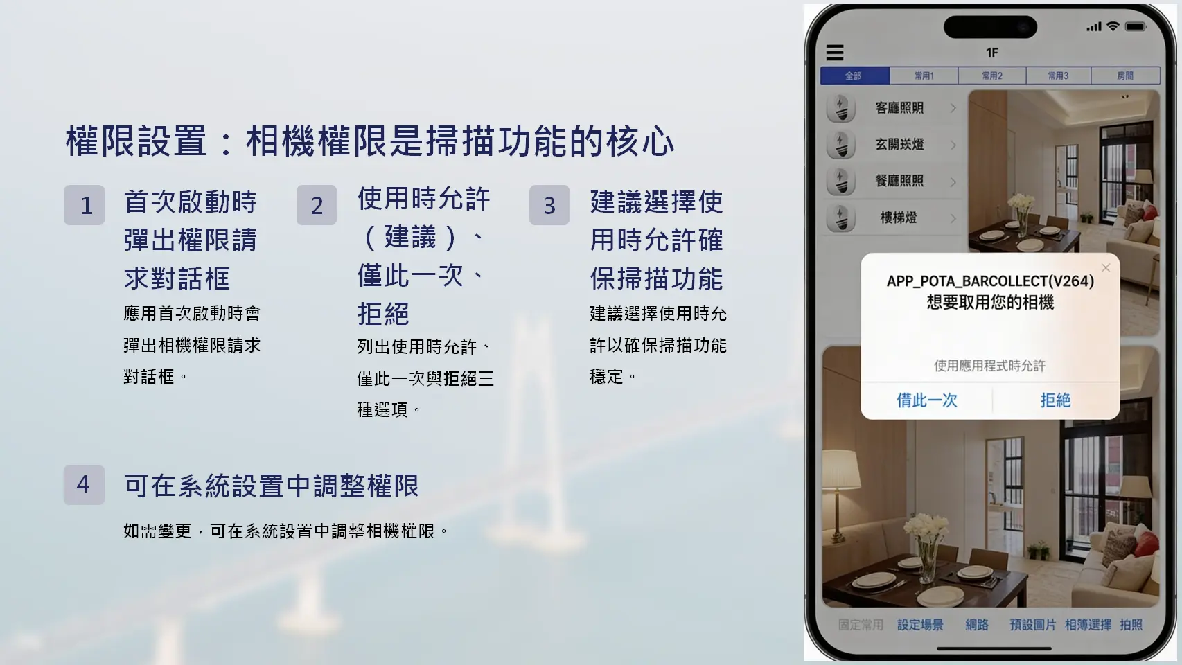條碼蒐集APP相機權限設置教學-權限請求對話框與三種權限選項說明