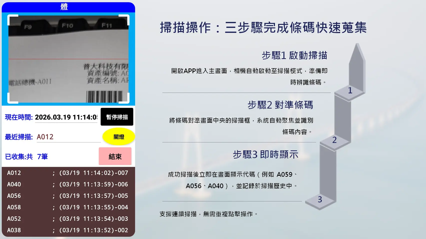 條碼蒐集APP掃描操作教學-三步驟完成條碼快速蒐集與即時顯示記錄