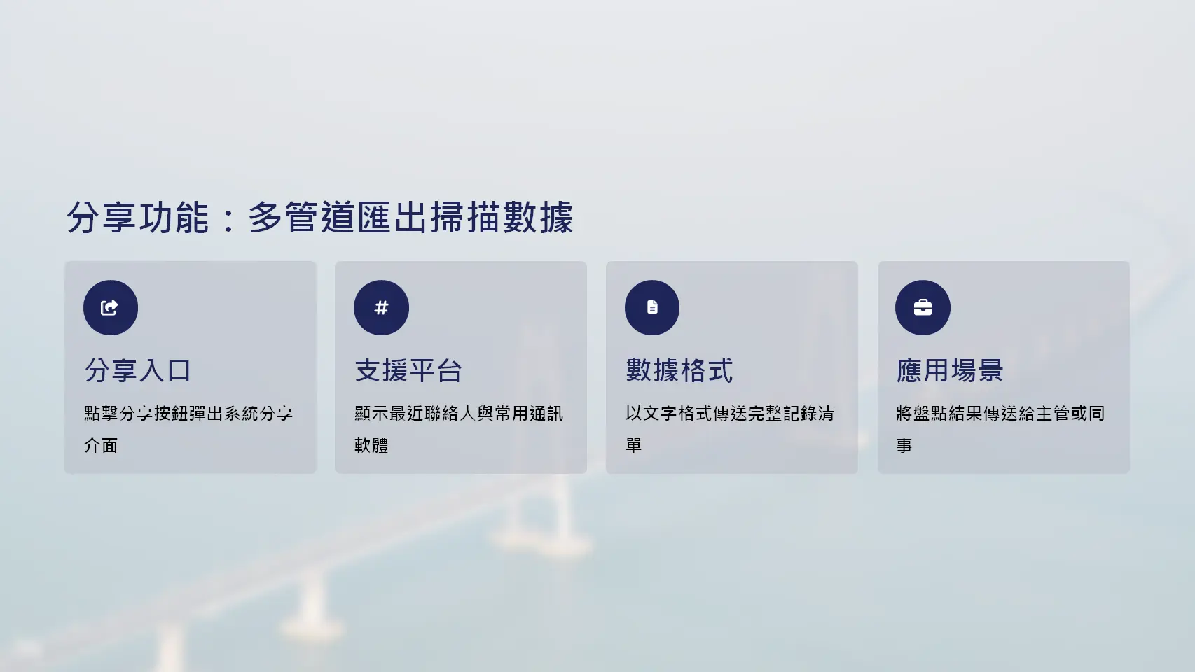 條碼蒐集APP分享功能-多管道匯出掃描數據至通訊軟體與同事