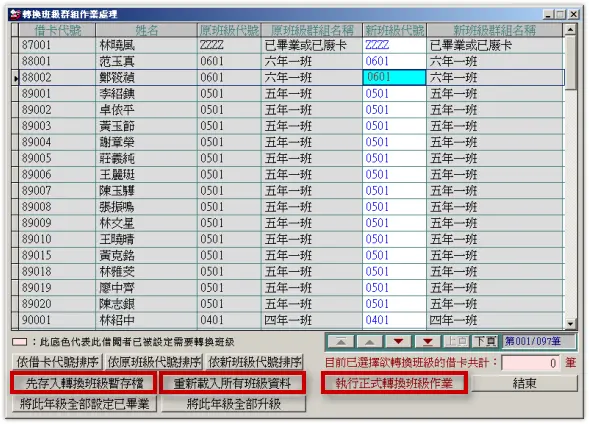 圖書館管理系統-轉換班級-轉換部門作業處理說明