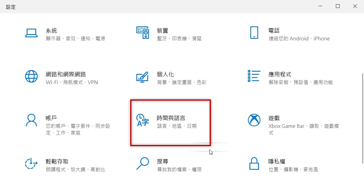 開始→設定→時間與語言-普大軟體
