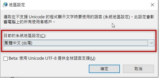 目前的系統地區設定-繁體中文(台灣)-普大軟體