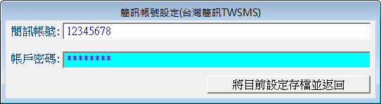 -簡訊帳號輸入設定
-普大軟體