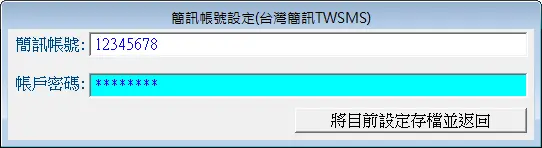 -簡訊帳號輸入設定
-普大軟體