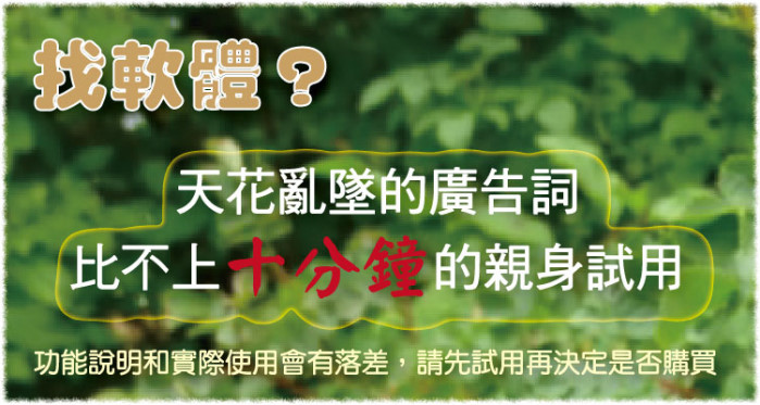 相較於鋪天蓋地的誇飾廣告文案,十分鐘的親身試用更能展現產品的真實價值-普大軟體