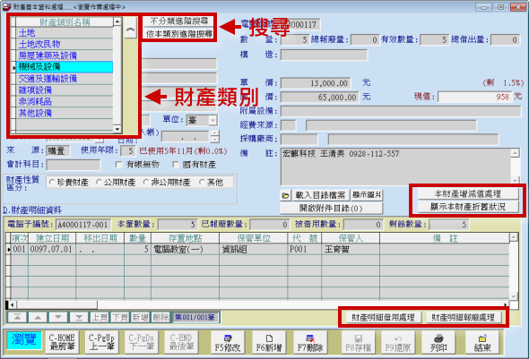 同一基本資料處理查得財產管理的所有相關資訊-財產目錄管理系統-普大軟體