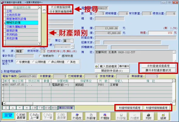 同一基本資料處理查得財產管理的所有相關資訊-財產目錄管理系統-普大軟體