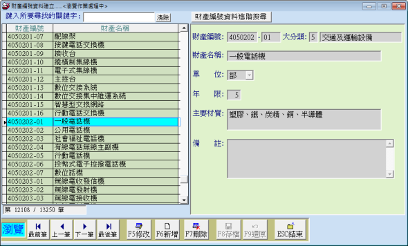 財產基本資料編號與分類-財產目錄管理系統-普大軟體