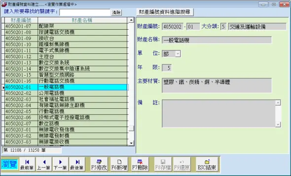 財產基本資料編號與分類-財產目錄管理系統-普大軟體