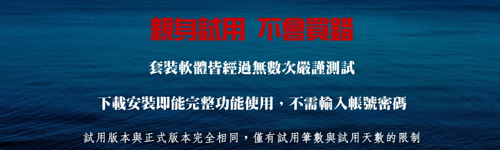 製作嚴謹,歡迎試用
-親身試用,不會買錯
-只有優良的軟體 才會鼓勵使用者先試用
-軟體包裝上傳前皆先經過防毒測試,請放心下載試用
-普大軟體 製作嚴謹,歡迎試用
-親身試用,不會買錯
-只有優良的軟體 才會鼓勵使用者先試用
-軟體包裝上傳前皆先經過防毒測試,請放心下載試用
-普大軟體
