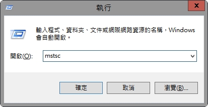 由 Windows 電腦登入 Windows 主機的設定方法-009-普大軟體