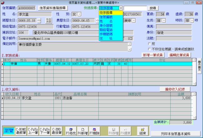 普大軟體-寺廟信眾管理系統-快速搜尋，馬上定位到第一筆搜尋到的信眾