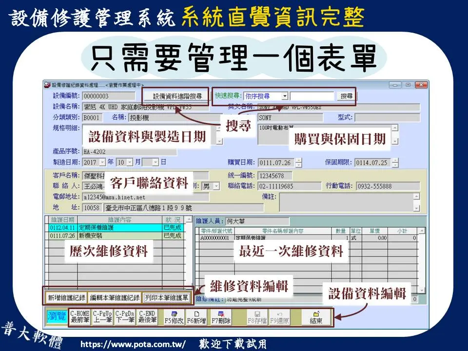 同一畫面記錄設備、客戶(保管人)、與維修記錄-設備修護管理系統