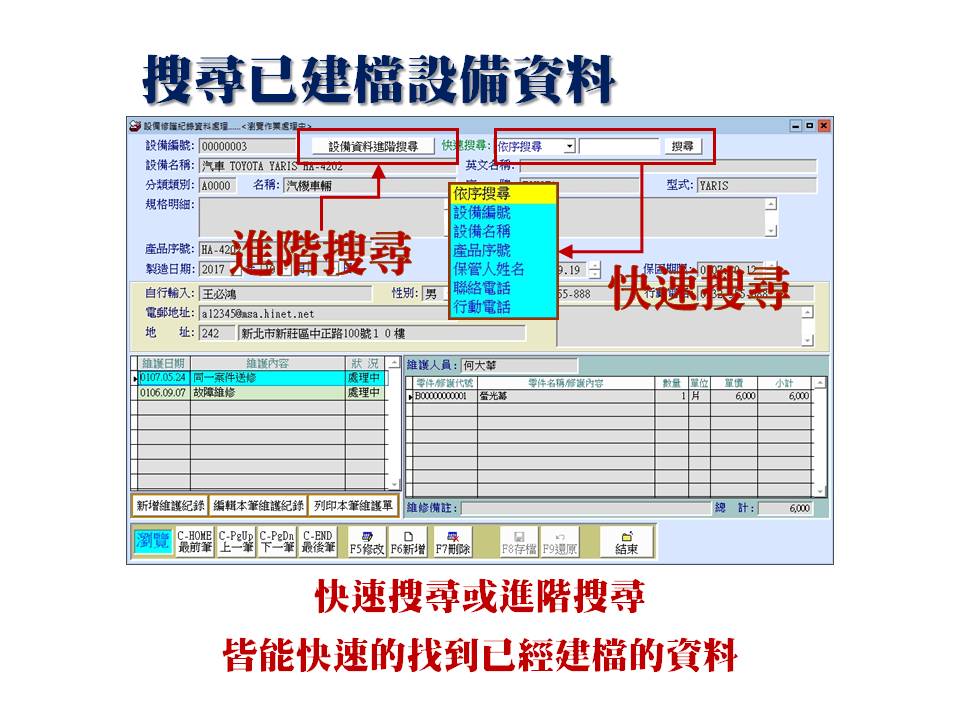 進階搜尋或快速搜尋皆能找到已經輸入的資料