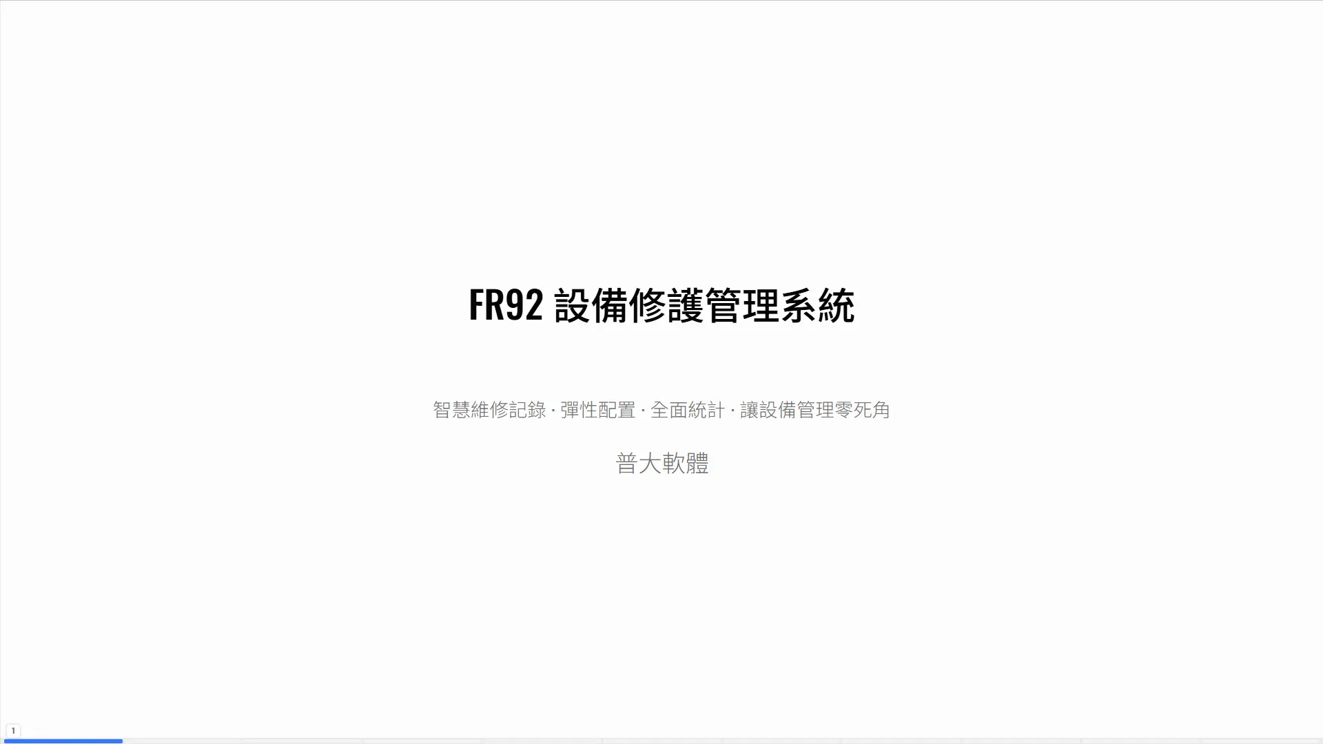 FR92設備修護管理系統封面，智慧維修記錄彈性配置全面統計