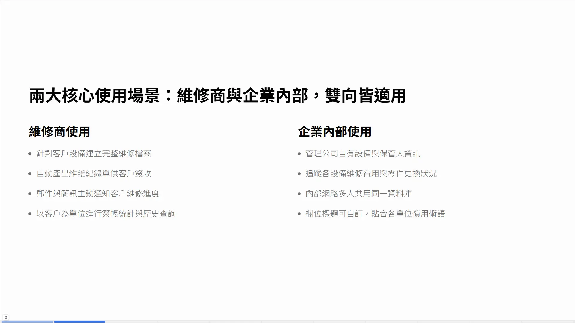 維修軟體兩大核心使用場景對比：維修商與企業內部使用說明