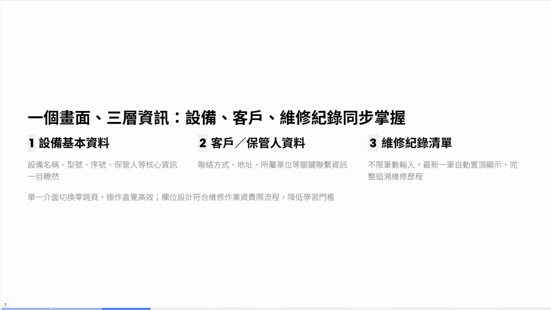 一個畫面三層資訊整合：設備基本資料客戶資訊維修紀錄清單