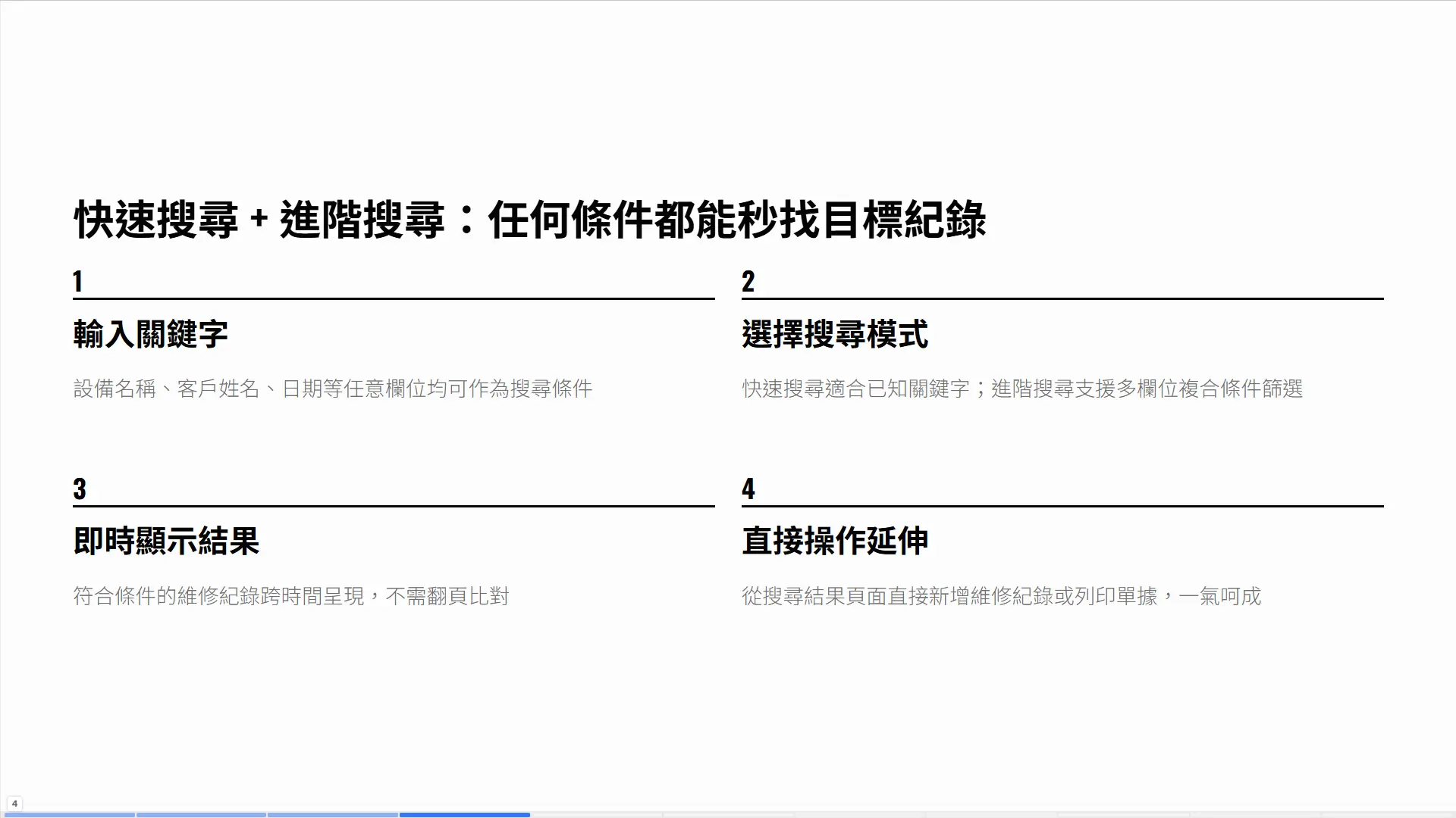 維修系統快速搜尋進階搜尋功能四步驟流程演示