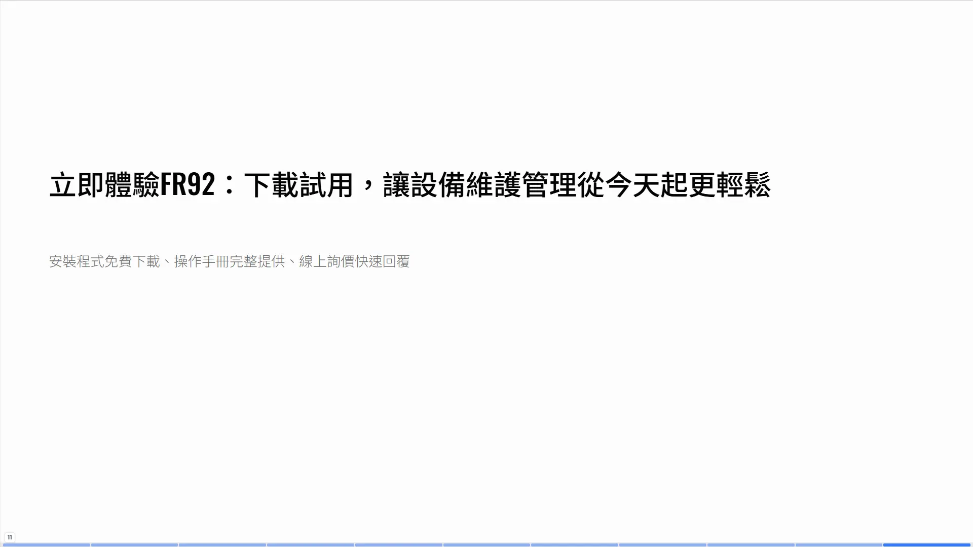 FR92設備修護管理軟體結束頁行動呼籲免費下載線上詢價