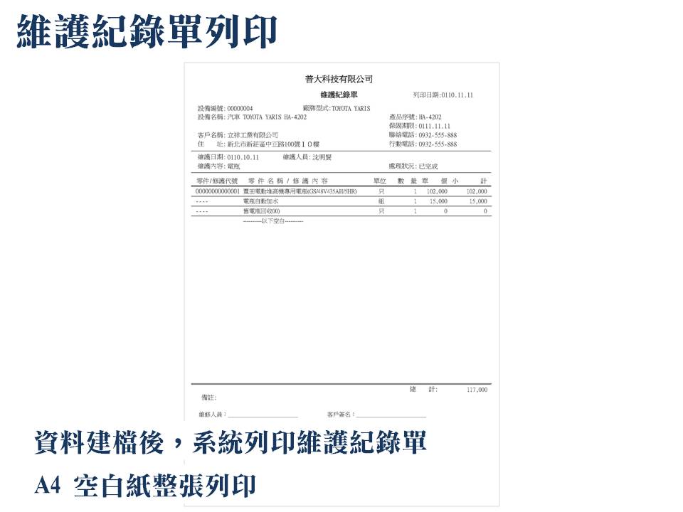 建立維護紀錄後，於系統就能利用A4空白紙列印維護紀錄單