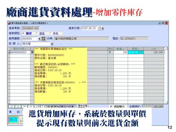 設備修護管理系統-廠商進貨資料處理