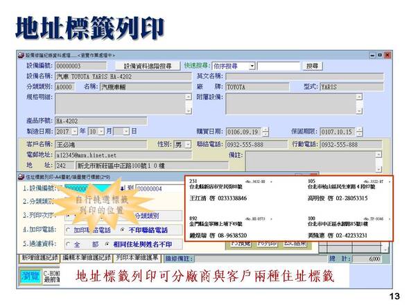 設備修護管理系統-地址標籤列印